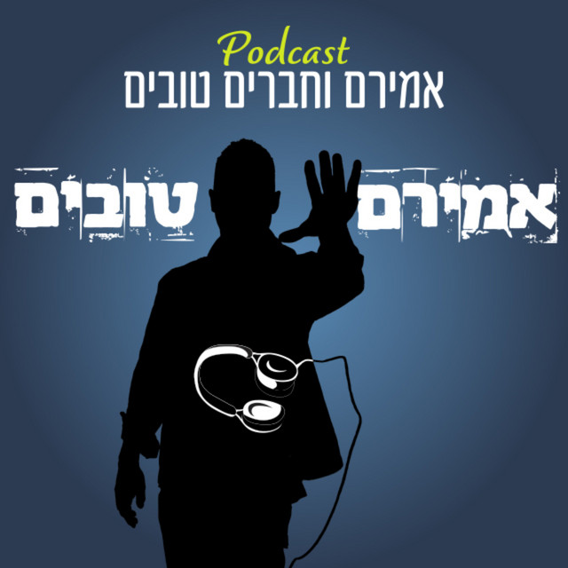 אמירם וחברים טובים | Podcast on Spotify