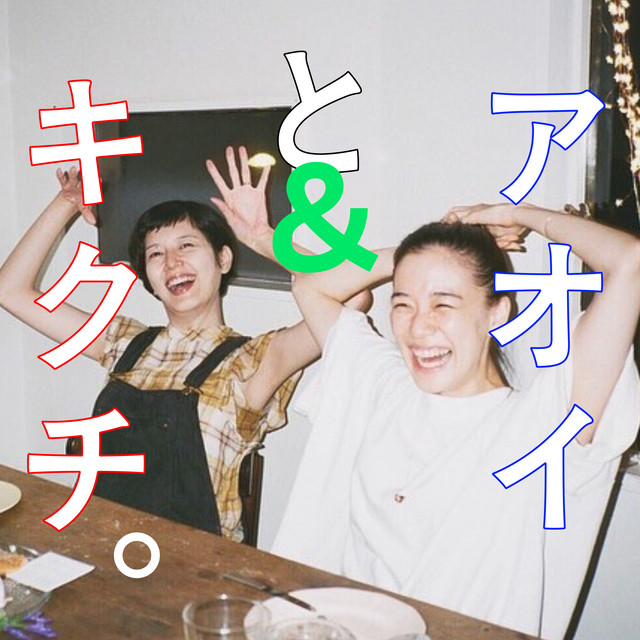 アオイとキクチ。 podcast artwork