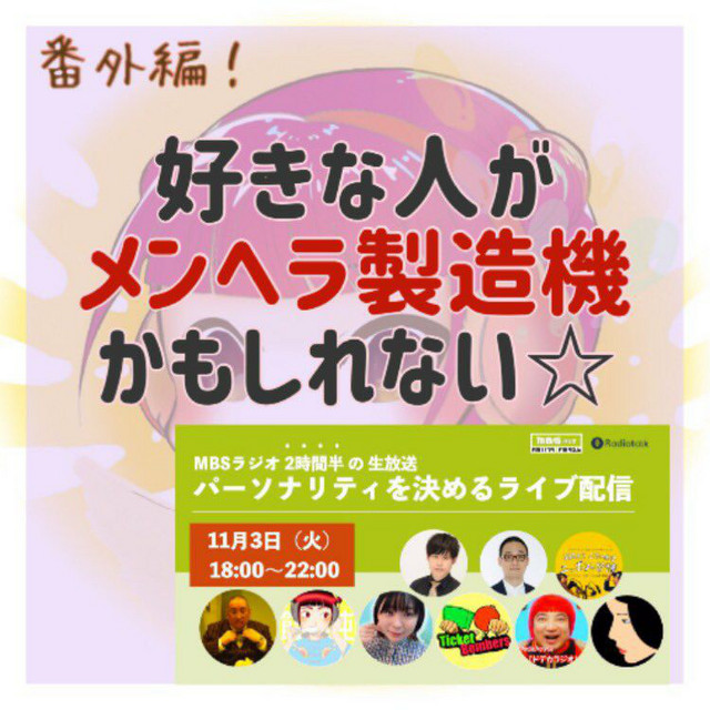 番外編 好きな人がメンヘラ製造機かもしれない ゝ 解説付き From Radiotalk キャラクター事典 妖怪日本一周の旅 Podcast On Spotify