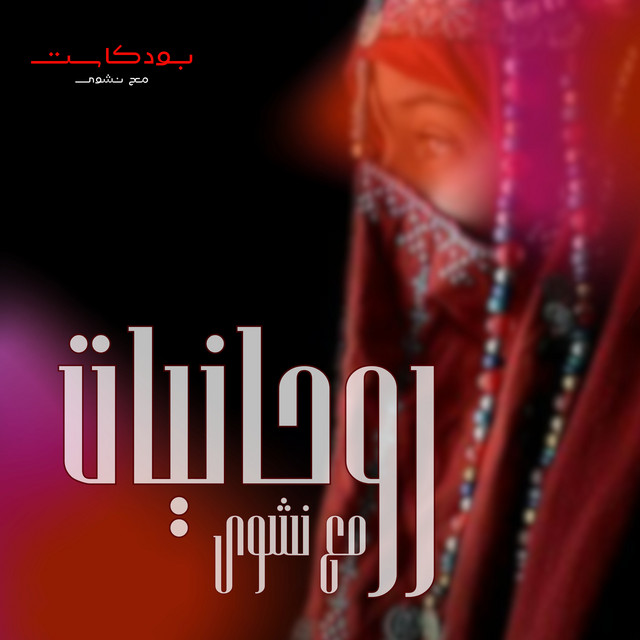 سهرة نشوية مع اسئلتكم ___ Q&A