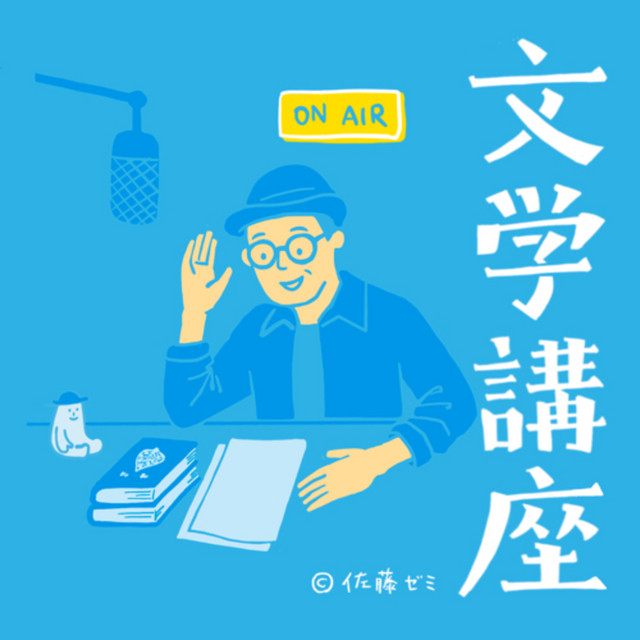 佐藤ゼミ【ラジオde文学講座】 | Podcast on Spotify