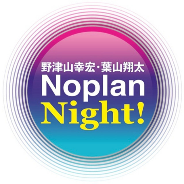 野津山幸宏・葉山翔太 NoplanNight！ | Podcast on Spotify