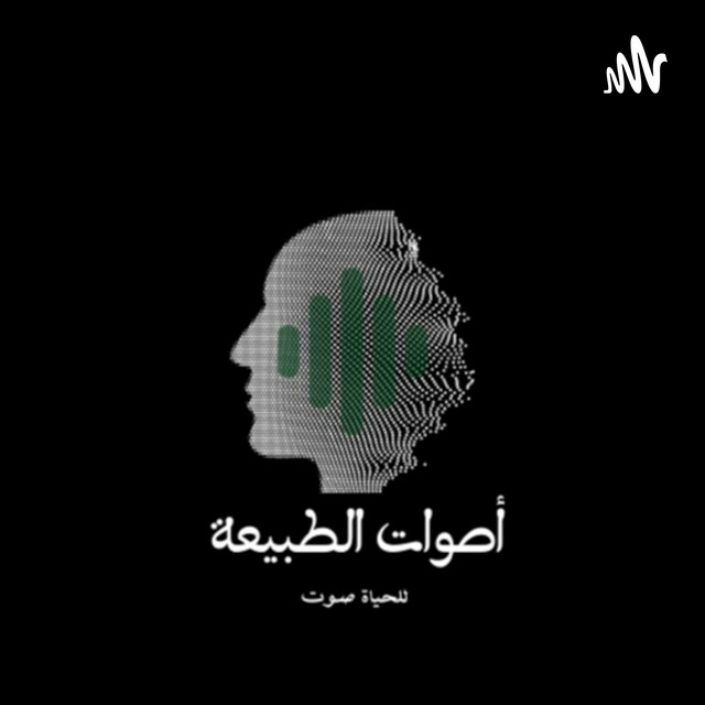 أصوات الطبيعة