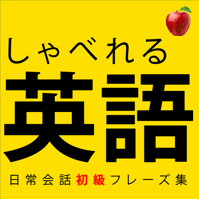 聞くだけで覚えられる 】簡単な英語表現・ 初級 | 聞き流しの