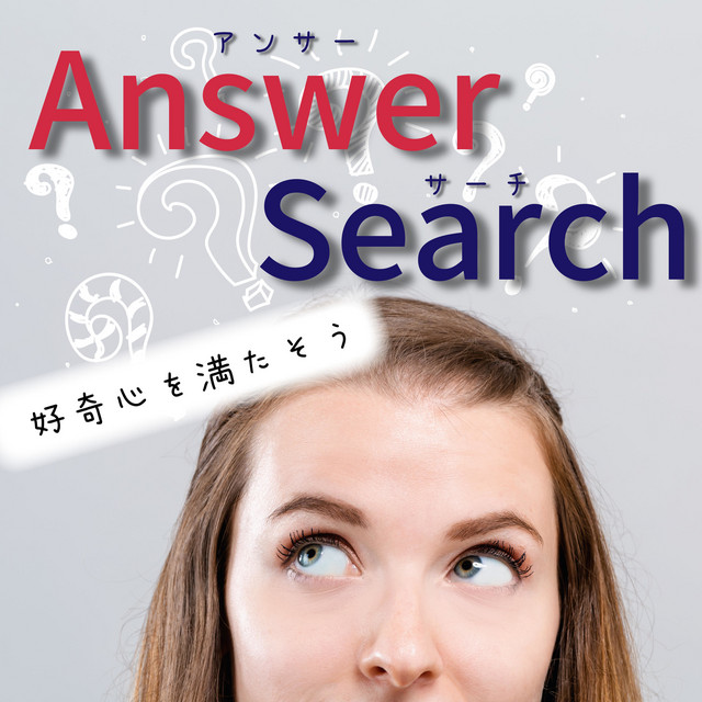 Answer Search - 好奇心をみたそう。 | Podcast on Spotify