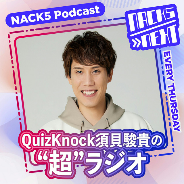 NACK5 NEXT QuizKnock須貝駿貴の”超”ラジオ | Podcast on Spotify