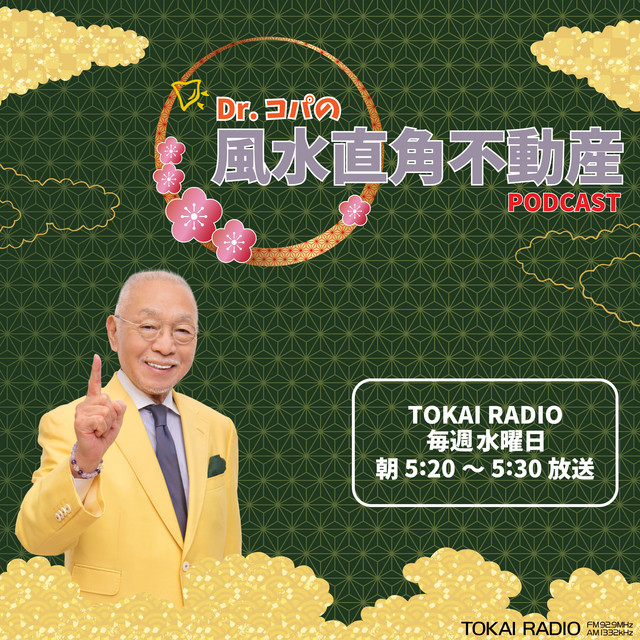 Dr.コパの風水直角不動産 | Podcast on Spotify