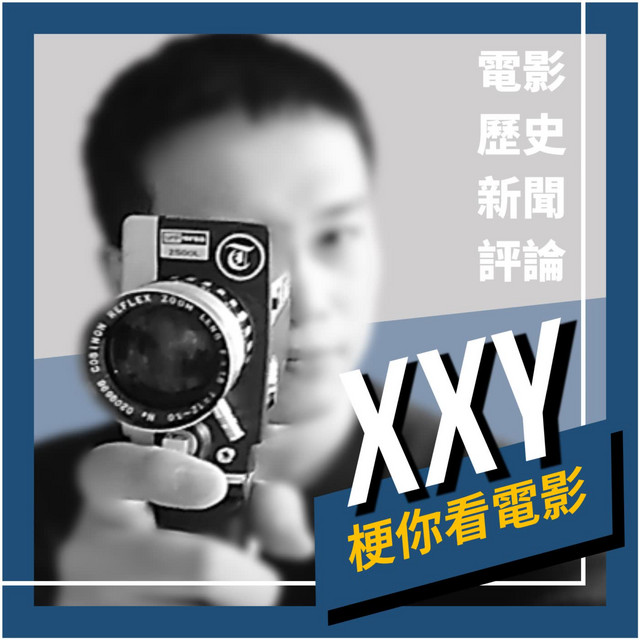 Xxy 梗你看電影 Podcast On Spotify