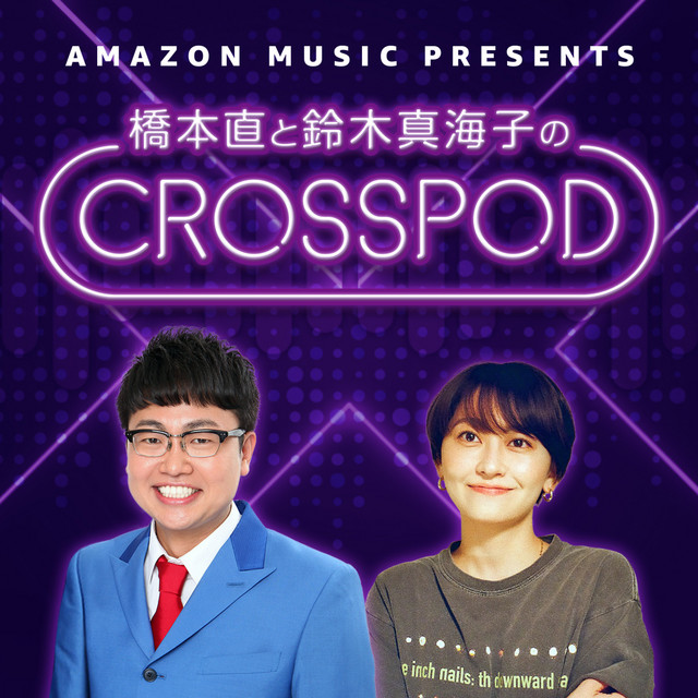 橋本直と鈴木真海子のCROSSPOD | Podcast on Spotify