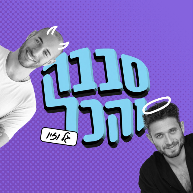 סבבה והכל | Podcast on Spotify