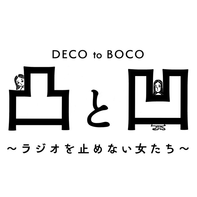凸と凹 -DECO to BOCO- ラジオを止めない女たち - | Podcast on Spotify