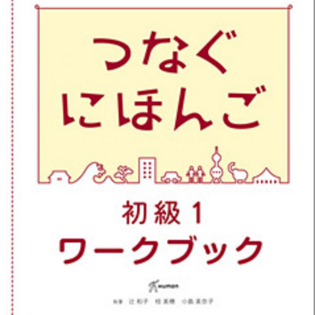 つなぐにほんご 初級1ワークブック | Podcast on Spotify