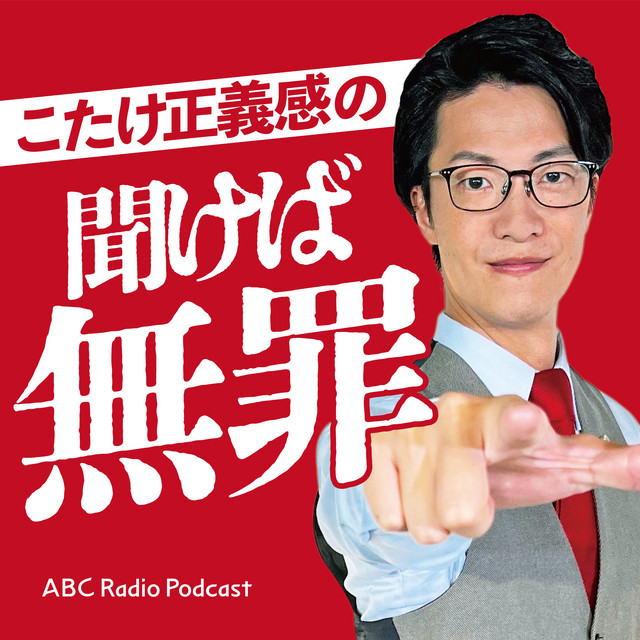 こたけ正義感の聞けば無罪 podcast artwork