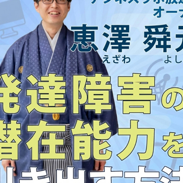 デジネスラボ放送局オーナー恵澤舜元（えざわよしゆき）のお悩み相談室