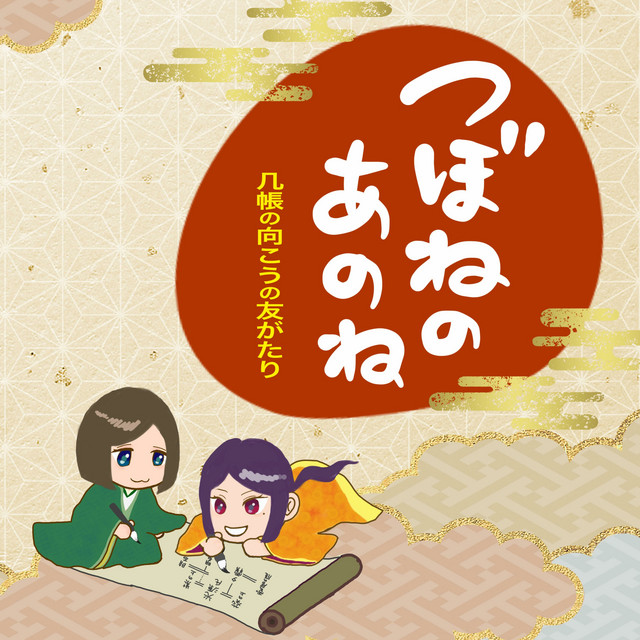 つぼね つぼね