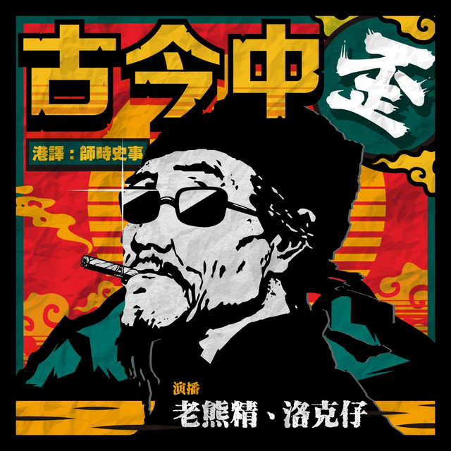 古今中歪 Podcast On Spotify