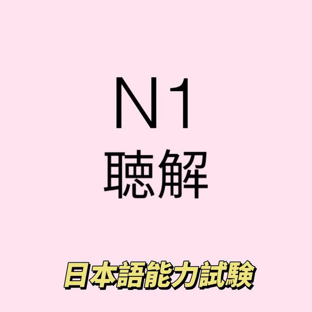 N1 日本語能力試験 聴解 JLPT | Podcast on Spotify