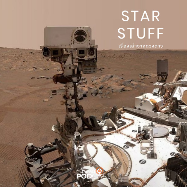 Starstuff เรื่องเล่าจากดวงดาว EP. 101: ย้อนรอยการส่งโรเวอร์ไปดาวอังคาร ...