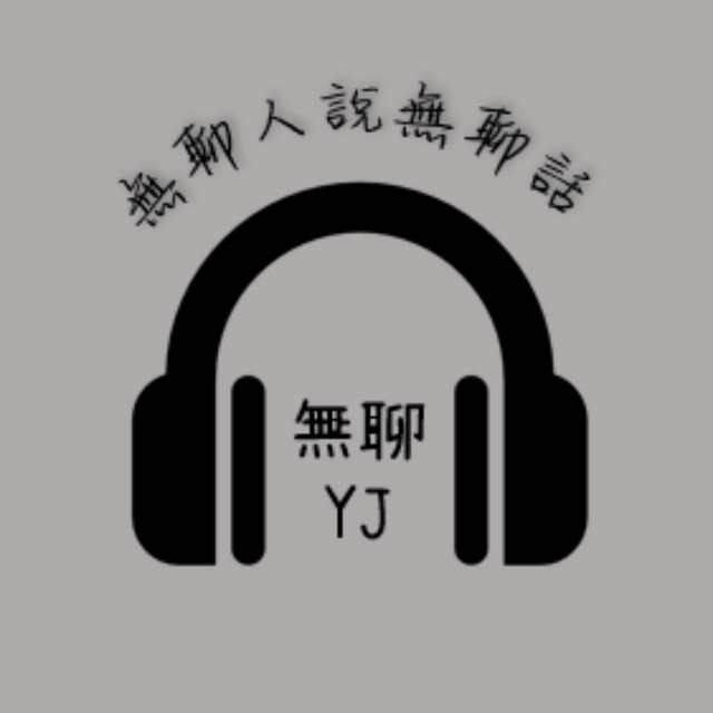 無聊YJ | Podcast on Spotify