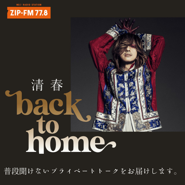 84 お前、全部勘違いしてるぞ - 清春「back to home」 | Podcast on