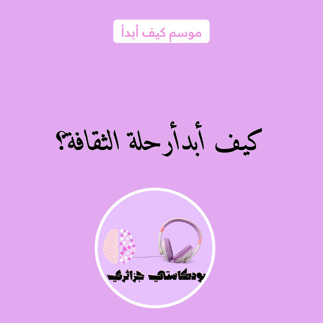 كيف أبدأ رحلة الثقافة ؟