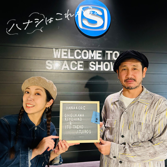 39【前編】渋川清彦 × 伊東妙子(T字路s) - ハナシはこれから