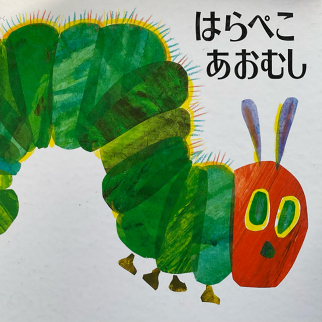 Ep. 74 - 絵本「はらぺこあおむし」読み聞かせ - まっぴーの気まぐれ