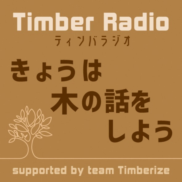 ティンバラジオ きょうは木の話をしよう Podcast On Spotify