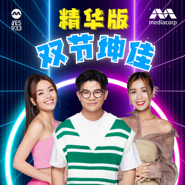 YES 933 双节坤佳精华版| Podcast on Spotify