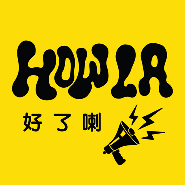 HowLa 好了喇 | Podcast on Spotify