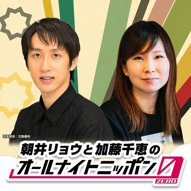 朝井リョウと加藤千恵のオールナイトニッポン podcast artwork
