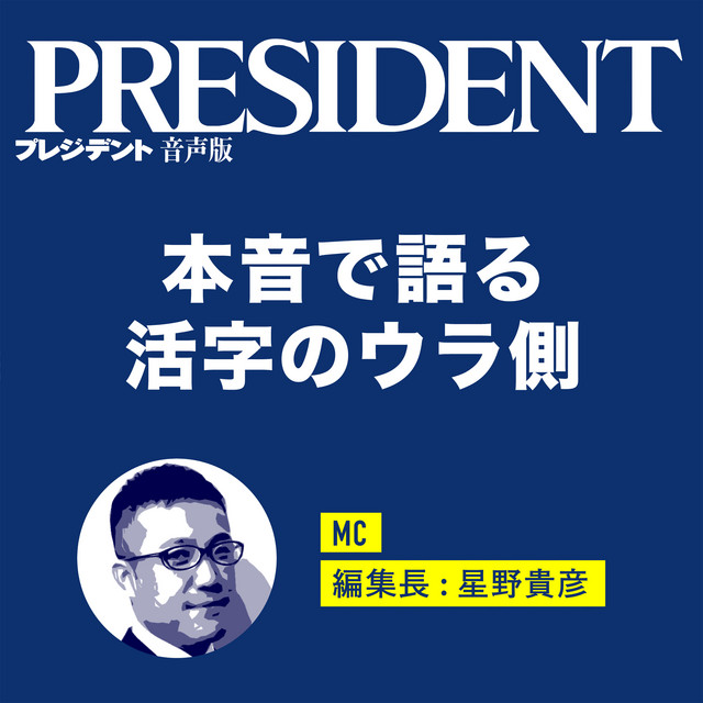 プレジデント音声版