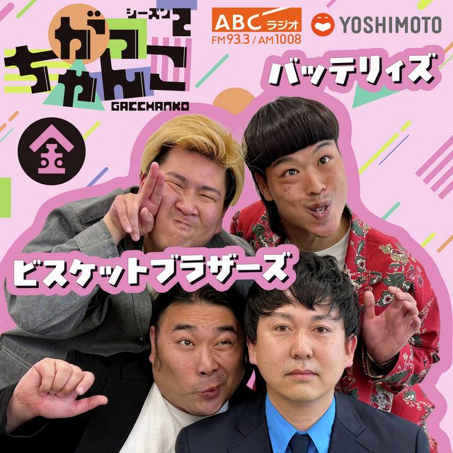 ビスケットブラザーズ × バッテリィズの金曜がっちゃんこ podcast artwork