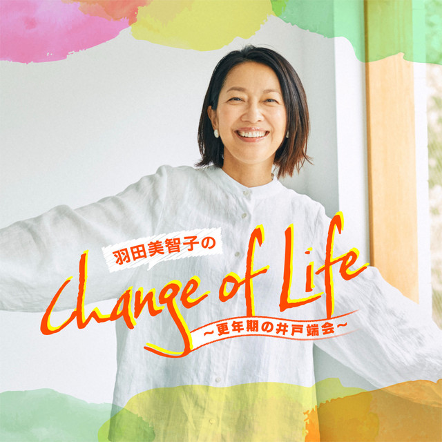 羽田美智子のChange of Life～更年期の井戸端会～ | Podcast on Spotify