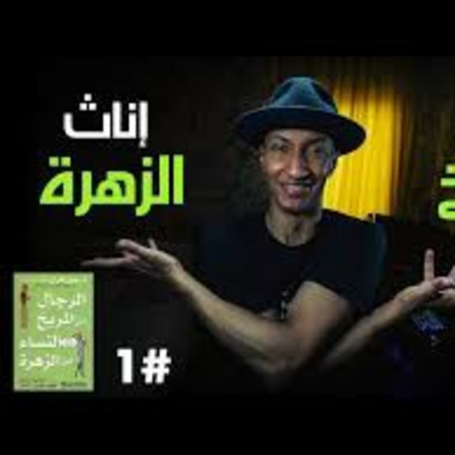 شرح كتاب علاقات الرجال والنساء | الجزء الأول