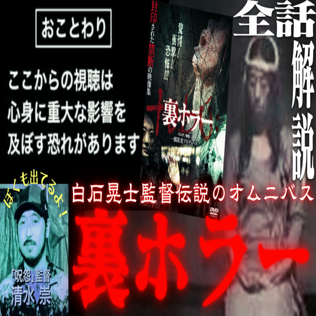 裏ホラー　ホラーdvd　心霊dvd　邦画ホラー 第69回『裏ホラー』 - ホラー愛がスギる！【恐怖肯定ラジオ