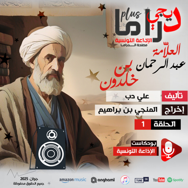 عبد الرحمان إبن خلدون ح1