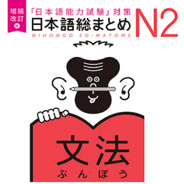 増補改訂版 日本語総まとめ N2文法 | Podcast on Spotify