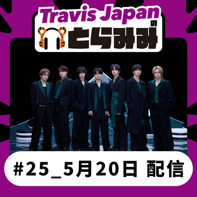25 え？ダブル？！ - Travis Japan の とらみみ | Podcast on Spotify