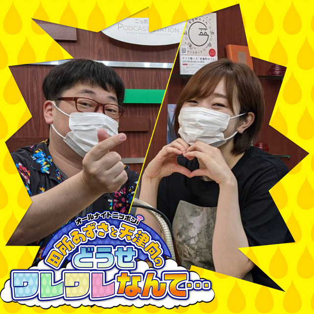 Ep9 ころあず大興奮の恋バナsp 今回こそはたくさんのメールをいただきました 田所あずさと天津向のどうせワレワレなんて Podcast On Spotify