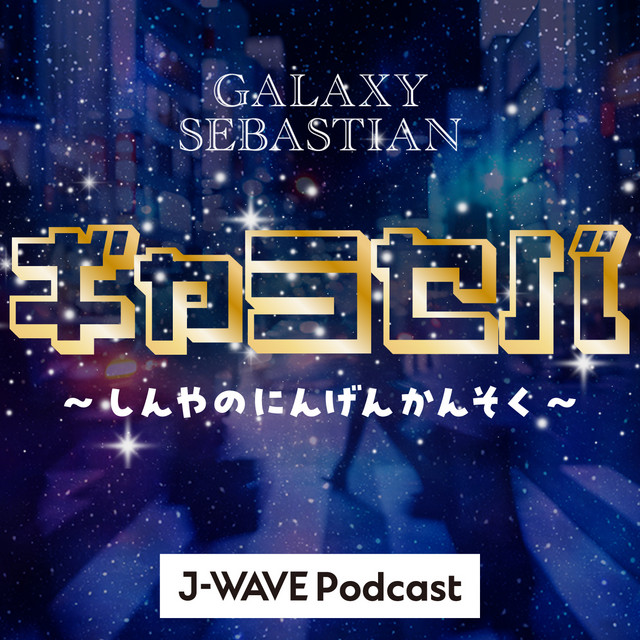 ギャラセバ ～しんやのにんげんかんそく～ podcast artwork