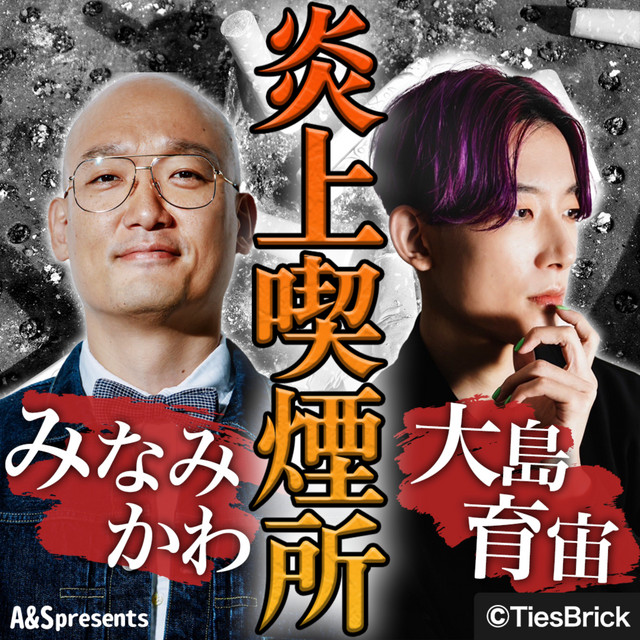みなみかわと大島育宙の炎上喫煙所 podcast artwork