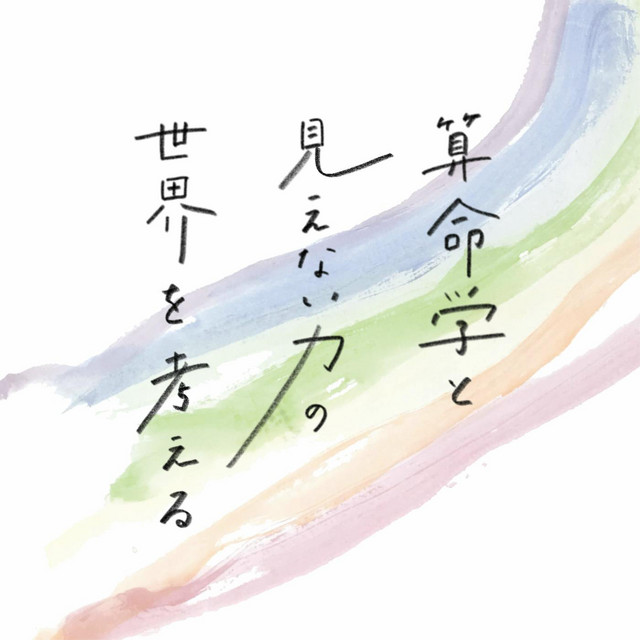 算命学と見えない力の世界を考える | Podcast on Spotify