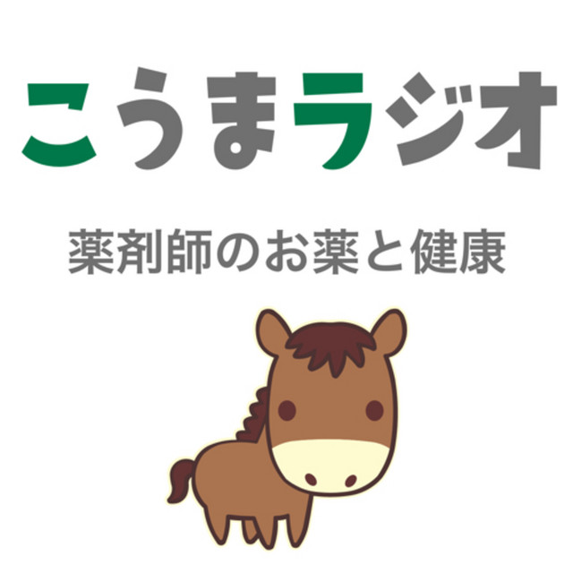 薬剤師がお届けするお薬 健康情報番組こうまラジオ Podcast On Spotify