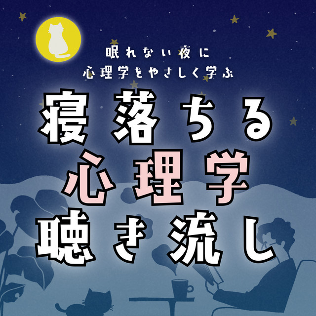 【寝ながら聴き流し用】毎日心理学のサイトウさん 