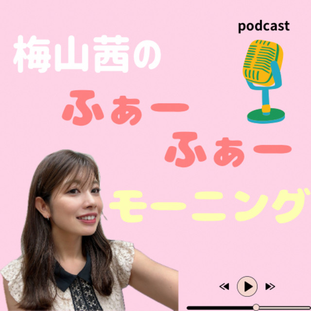 梅山茜のふぁーふぁーモーニング | Podcast on Spotify