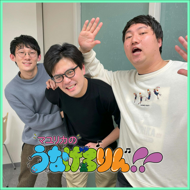 22 DとE（ゲスト：ロングコートダディ） - マユリカのうなげろりん