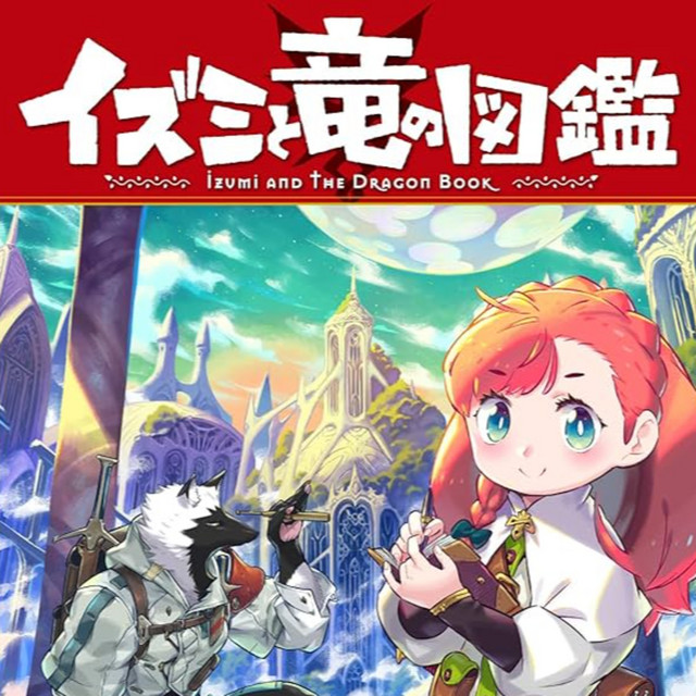 Ep.188『イズミと竜の図鑑』凪水そうを語ろう！ guestやつはし