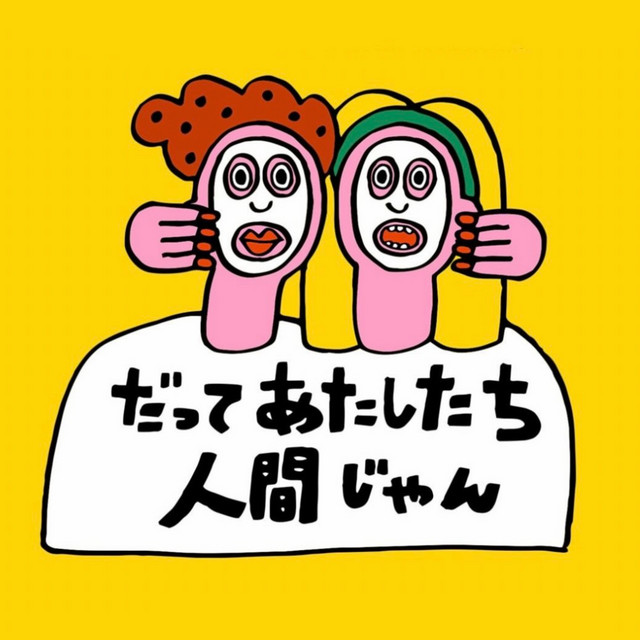 AYAKA FUKANOとまるの「だってあたしたち人間じゃん」 | Podcast on