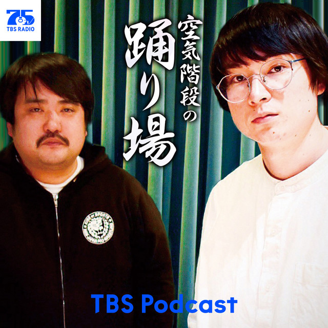 空気階段の踊り場 podcast artwork
